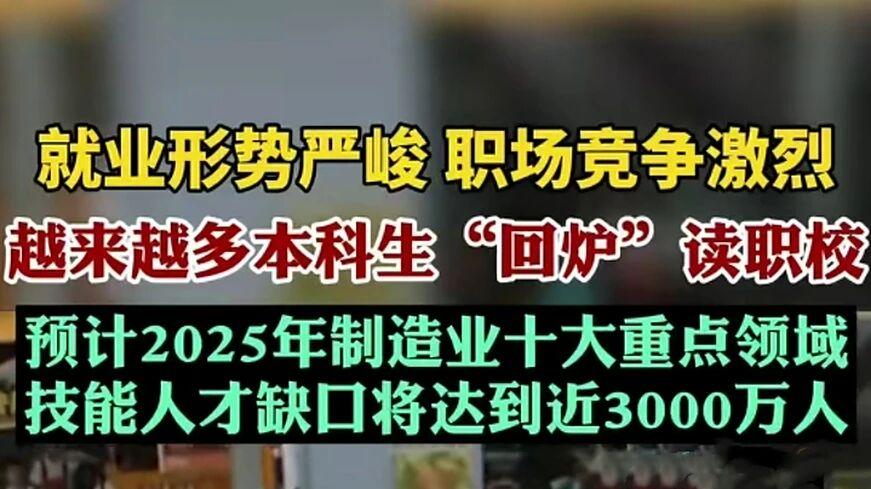 本科生“回炉”读技校，这是教育向生存妥协？
