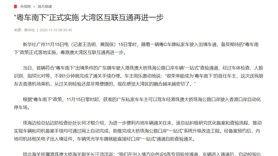 “粤车南下”正式实施 大湾区互联互通再进一步