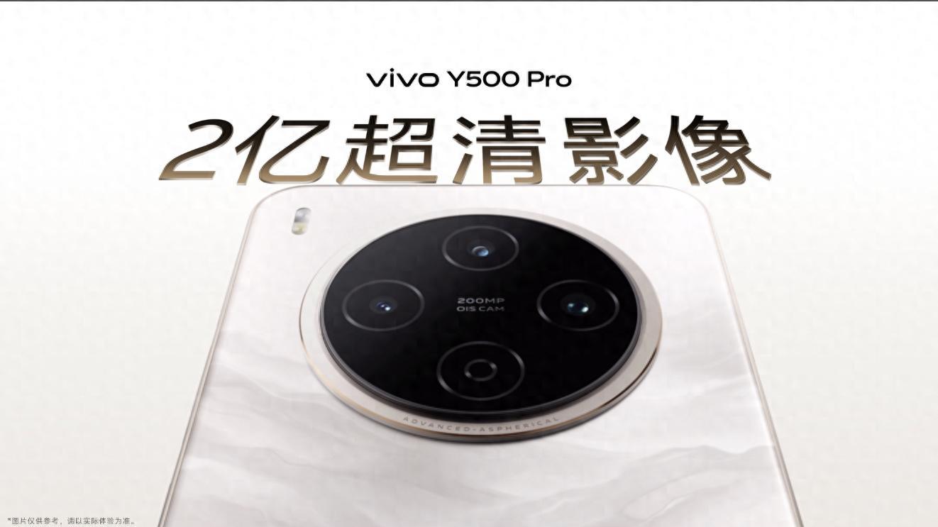 影像拔尖、耐用可靠，vivo Y500 Pro实现核心体验全面越级