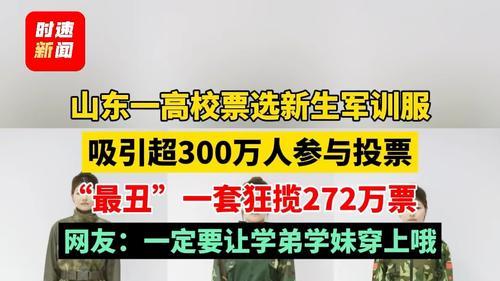300万人集体选出"最丑军训服"，新生哀嚎"天塌了"！