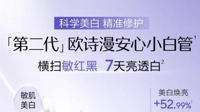 「国货美白第一」 欧诗漫，“绣”出科技与文化双范本！