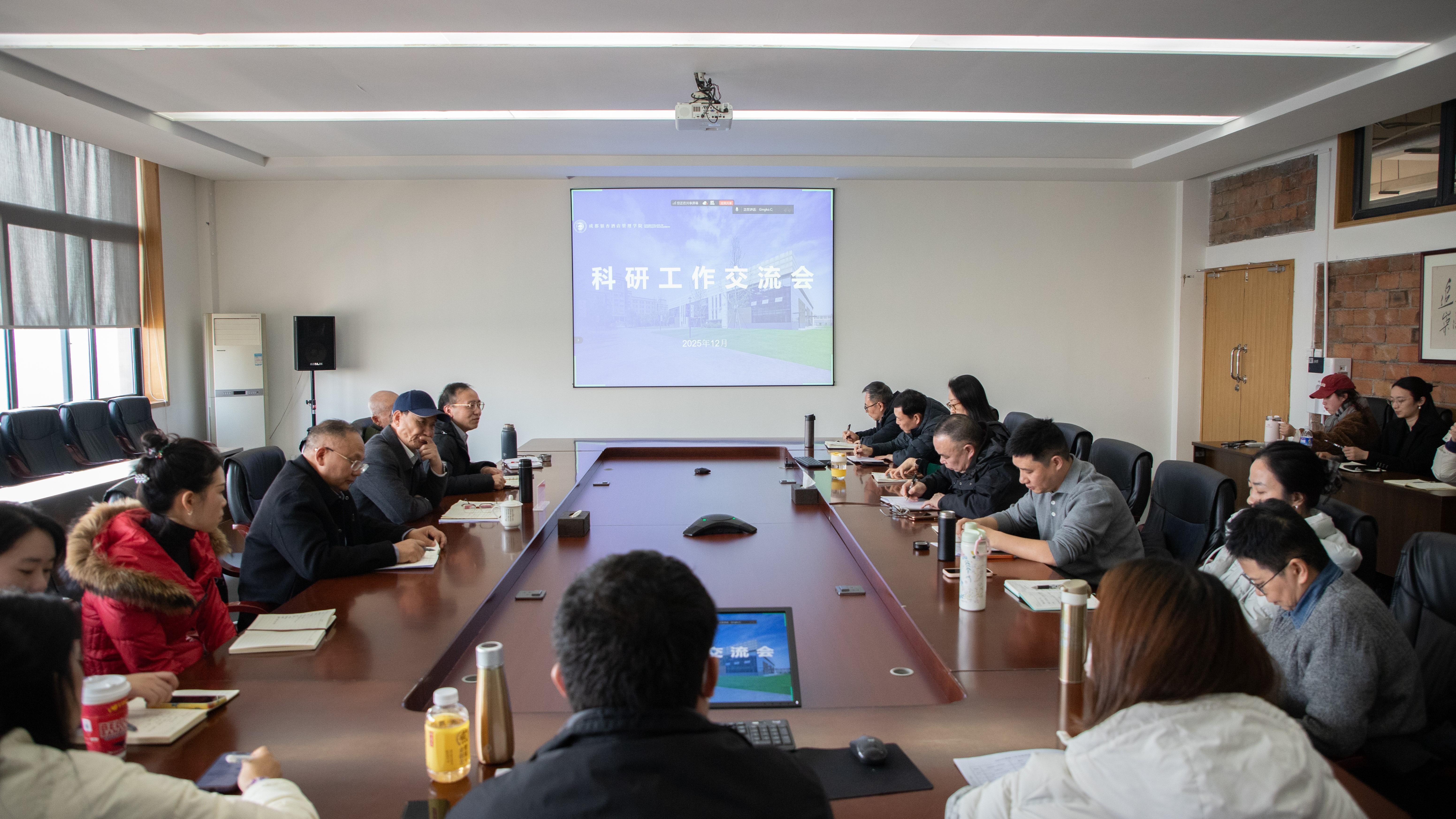 强化科研能力 赋能本科教学——成都银杏酒店管理学院召开2025年度科研工作交流会