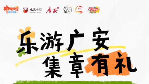 广安集章有礼！这份玩转广安全攻略等你解锁！