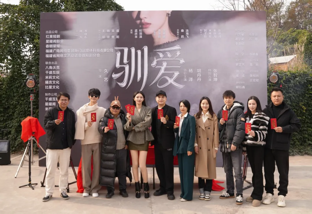 成都又出王炸短剧！《驯爱》麓湖开机，极致情感博弈正式启幕