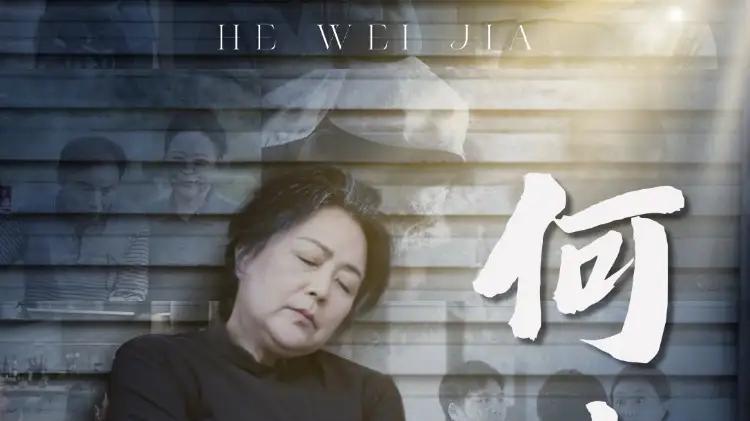 《何为家》温情直击灵魂，口碑爆棚引共鸣