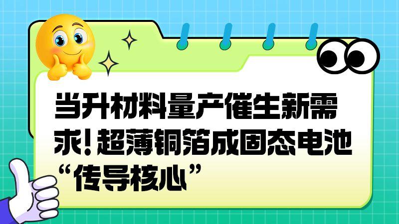 固态电池量产前夜：超薄铜箔迎万吨级需求