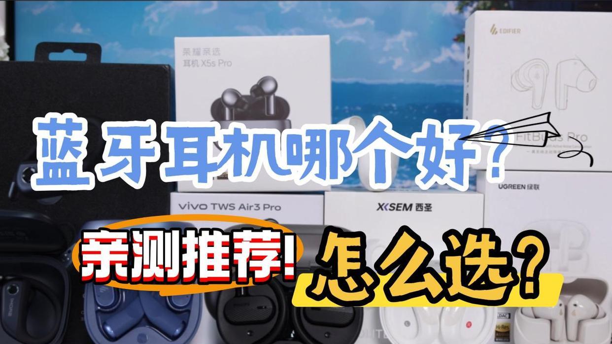 哪个品牌的蓝牙耳机好用？怎么选？2026十大热门蓝牙耳机推荐！