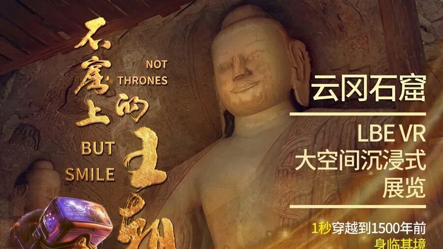 千年石窟一朝相见！VR大空间开启沉浸式文化体验