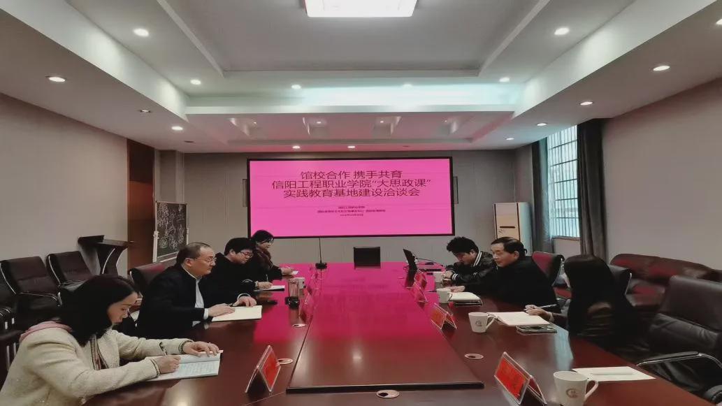 信阳工程职业学院与固始博物馆举行实践教学基地建设洽谈会