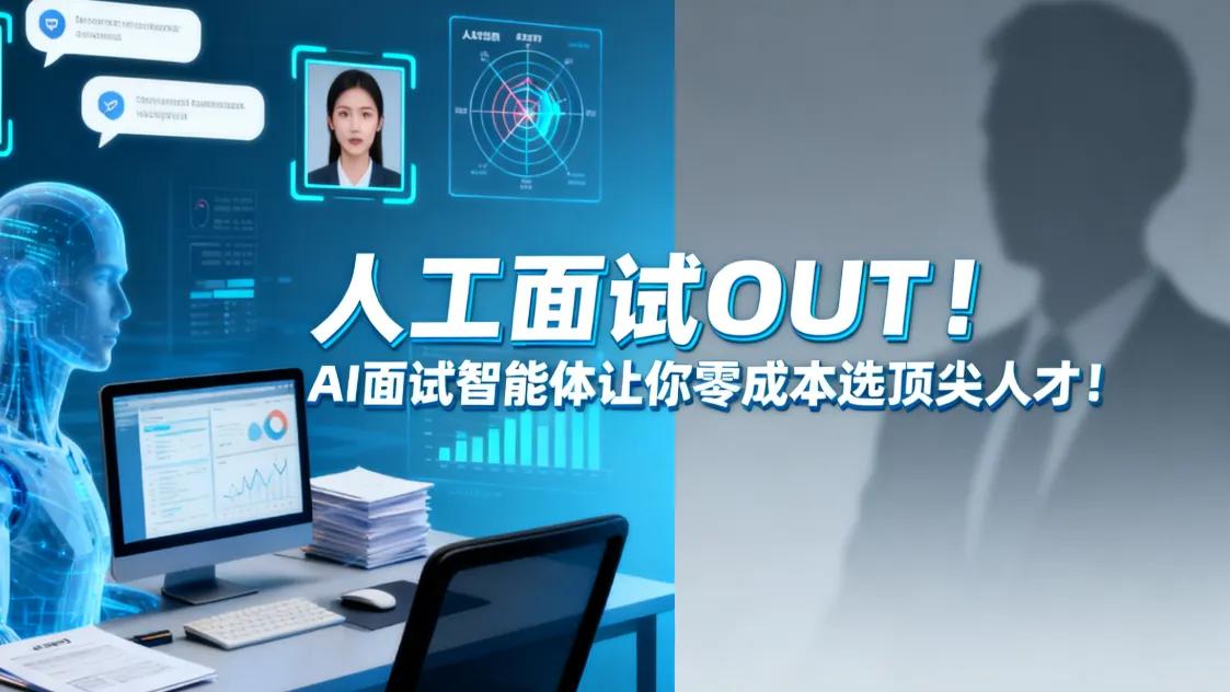 AI面试智能体：重构企业招聘新范式