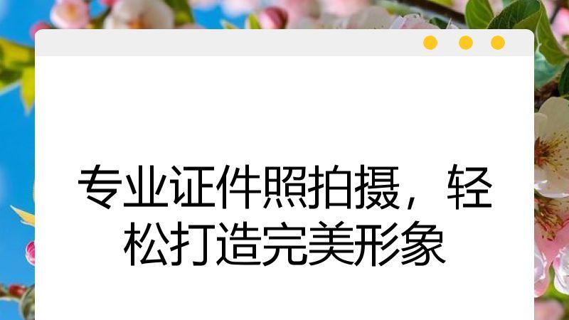 专业证件照拍摄，轻松打造完美形象