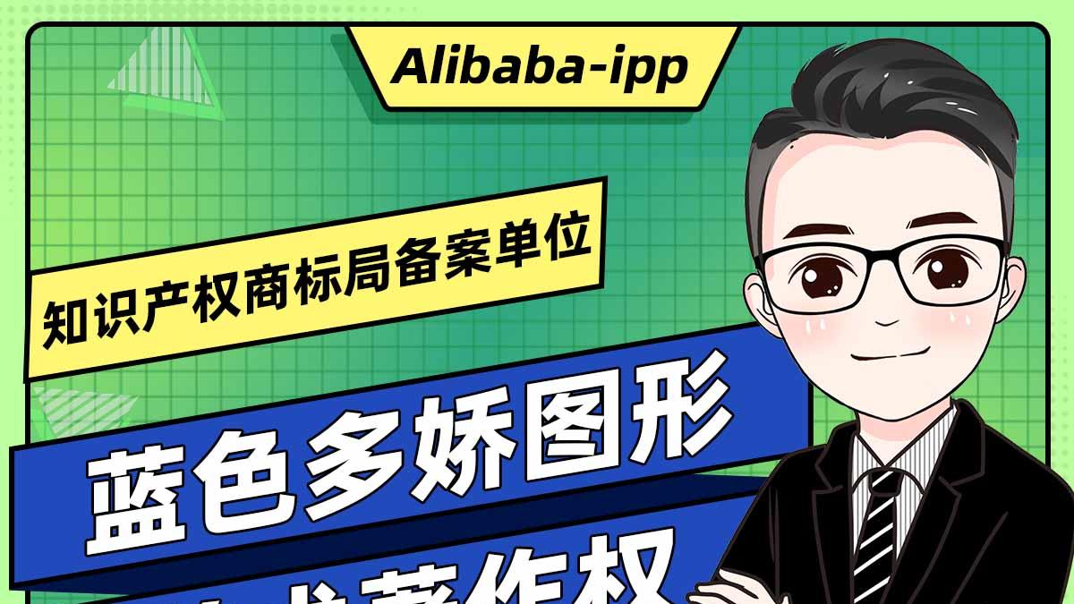 蓝色多娇图形美术著作权侵权申诉成立