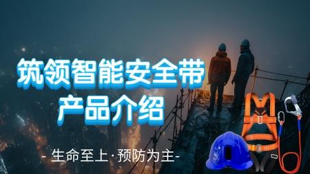 筑领智能安全带产品介绍