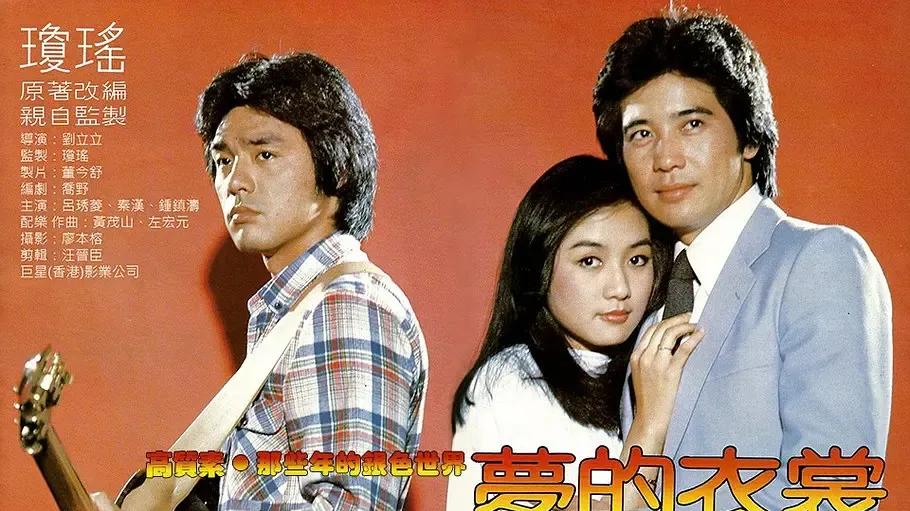 琼瑶古早言情悬疑片《梦的衣裳》：男主连夜跟踪女主到西餐厅，只为了让她假扮已死去3年的亲妹妹