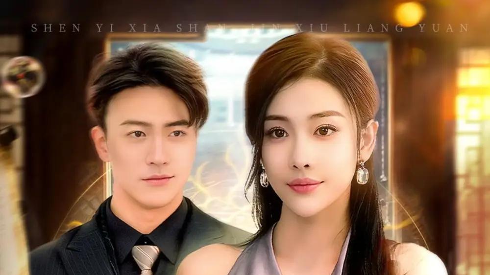 《神医下山锦绣良缘》医术高超遇真爱，惊喜连连（63集）