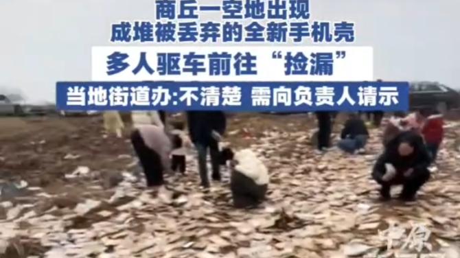 河南一地手机壳堆成山！全新品随便捡？有人开车抢50个，这便宜你占不占？