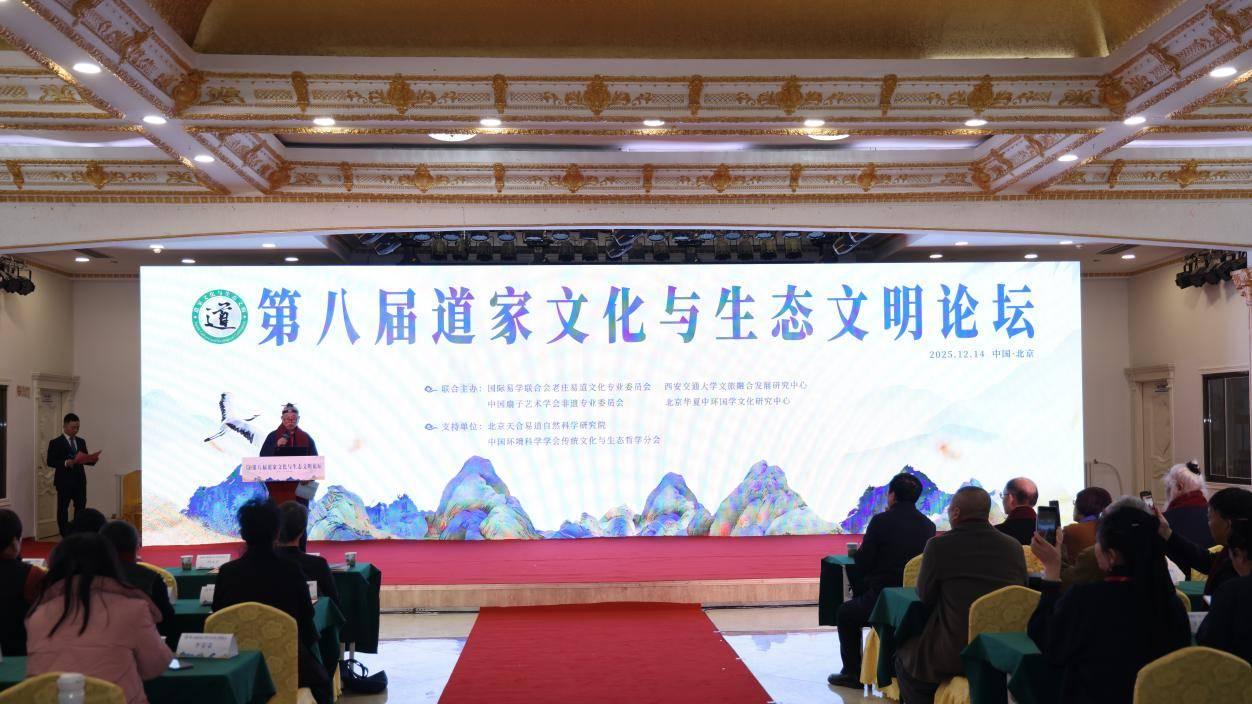 第八届道家文化与生态文明论坛在京举行
