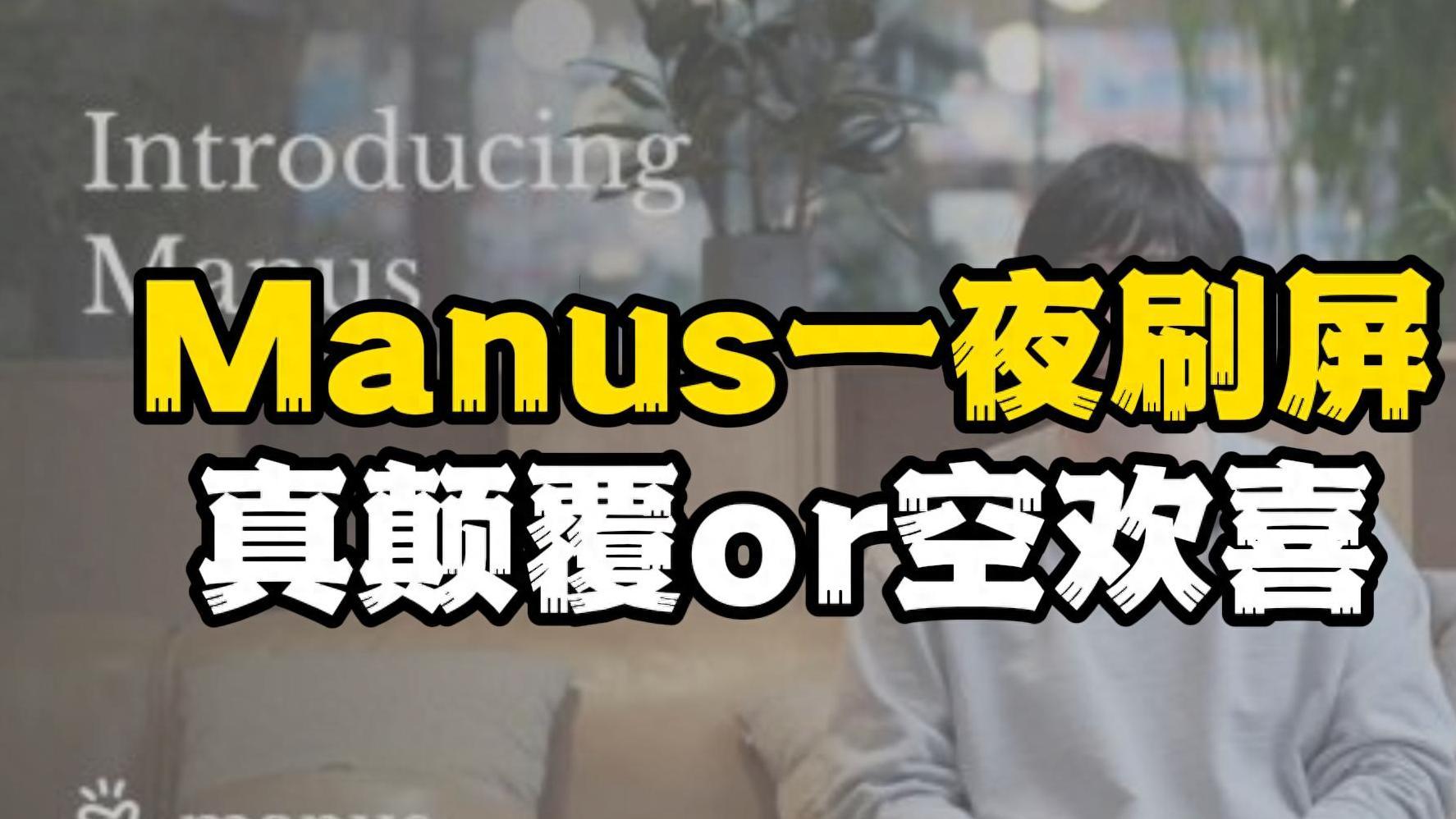 Manus：90后团队打造全球首款AGI，真能超越OpenAI？