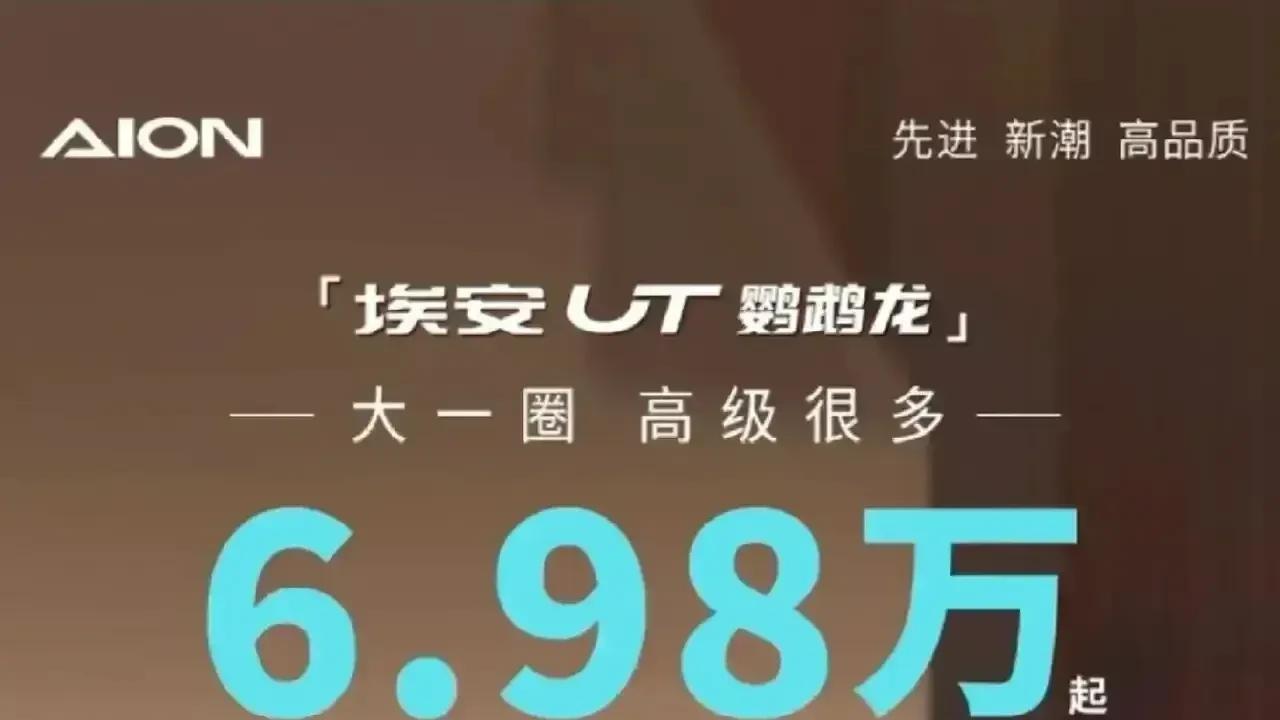 埃安UT 疯了！6.98 万起，凭五重价值硬刚对手，重塑十万级纯电标杆