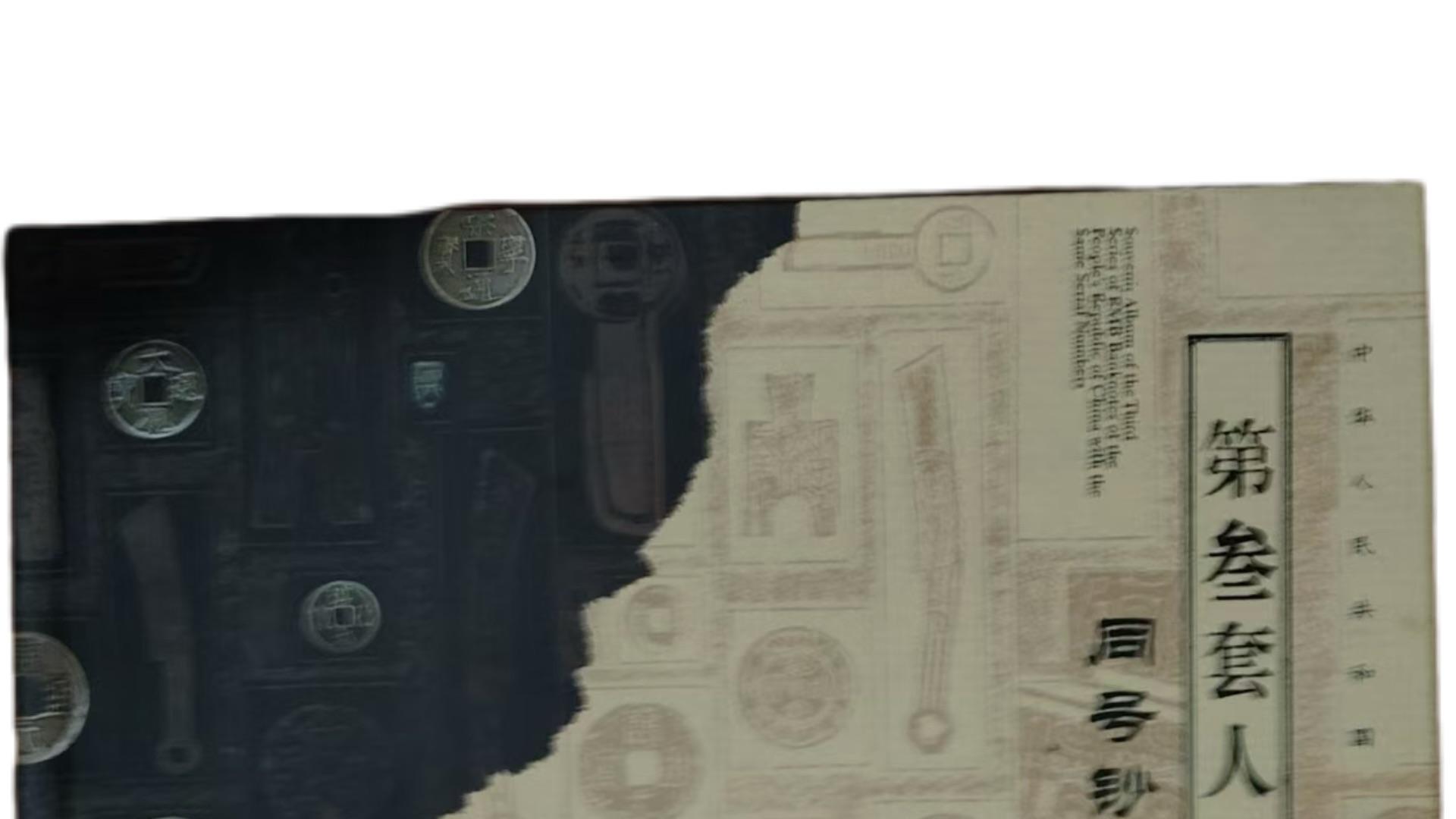 2029-第三套人民币尾三同号珍藏册：纸币收藏的价值巅峰，解码钱币收藏的财富基因与历史裂变