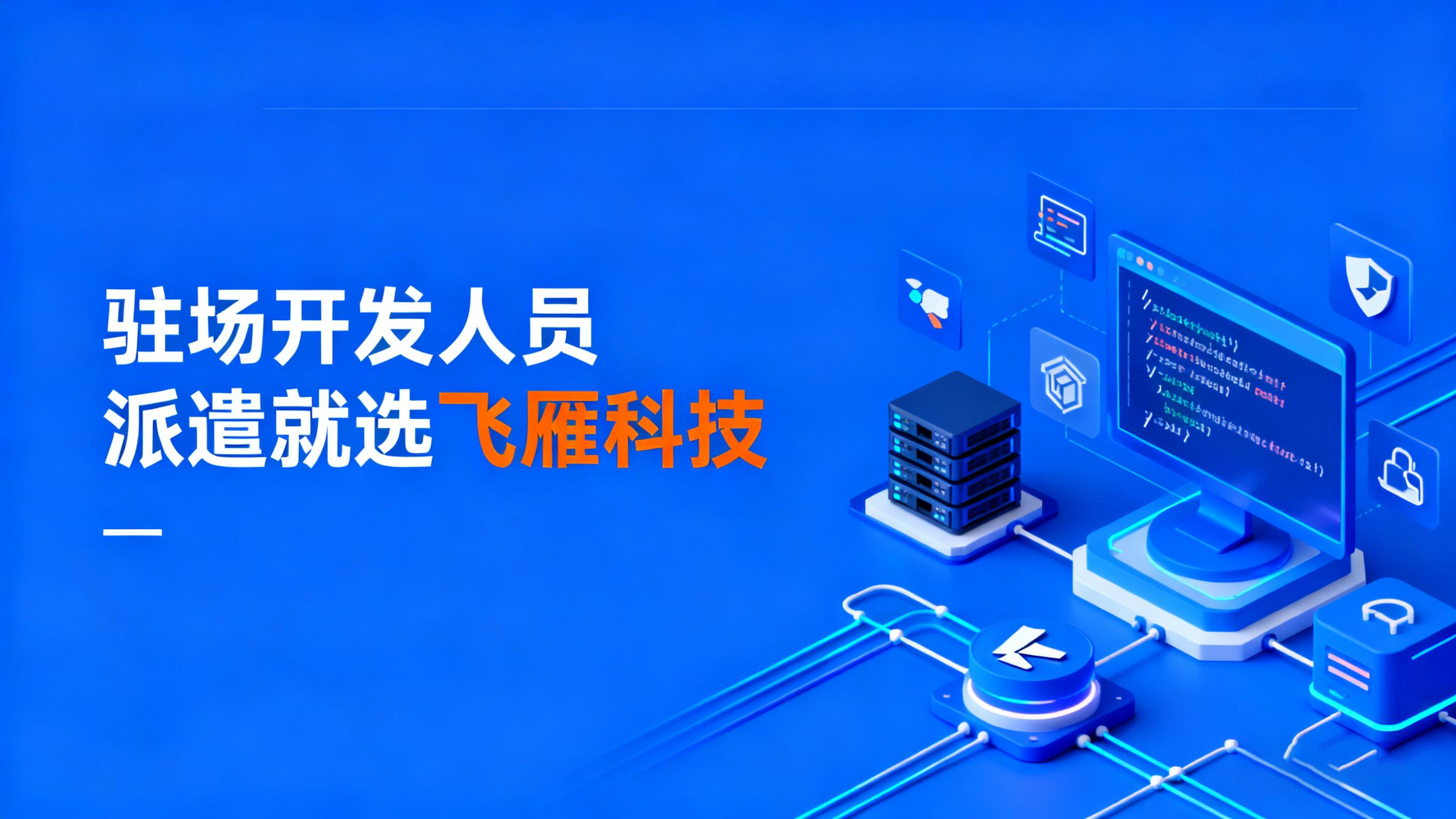 驻场开发人员派遣创新孵化模式：打造持续进化的技术团队体系