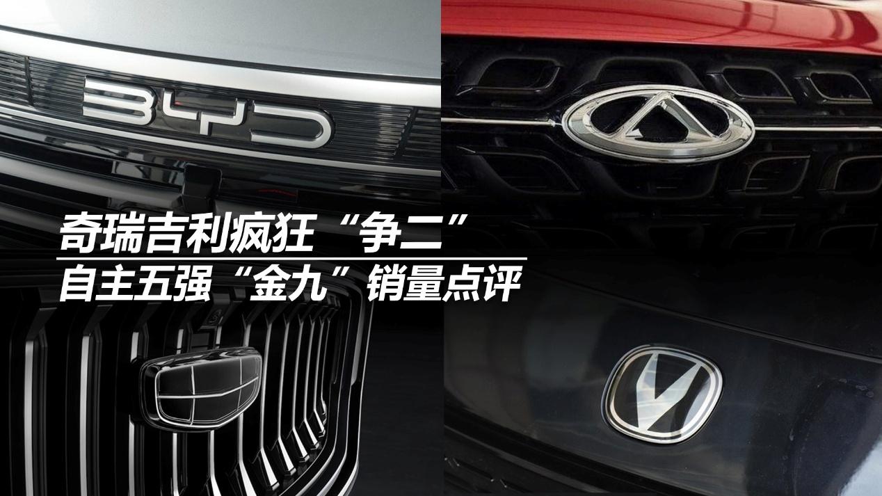 自主五强“金九”销量点评，奇瑞吉利疯狂“争二”