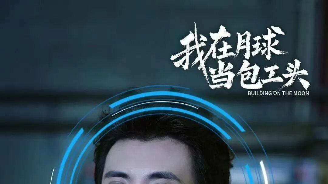 包工头登月，微短剧“上天”