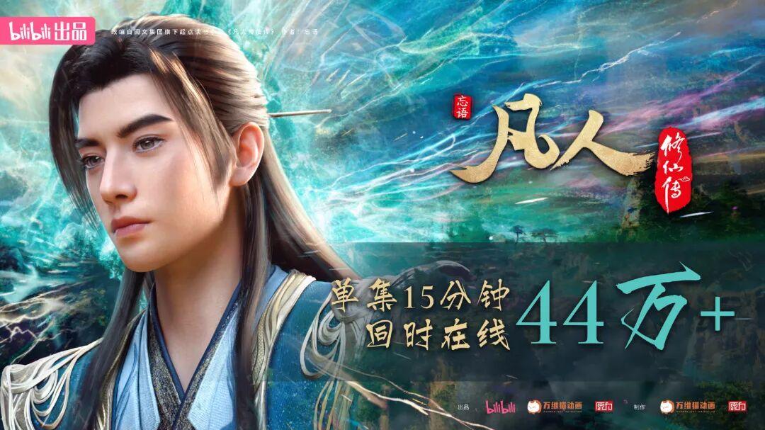 豆瓣9.6分！《凡人修仙传》火到拉垮B站服务器，认真做IP的好故事
