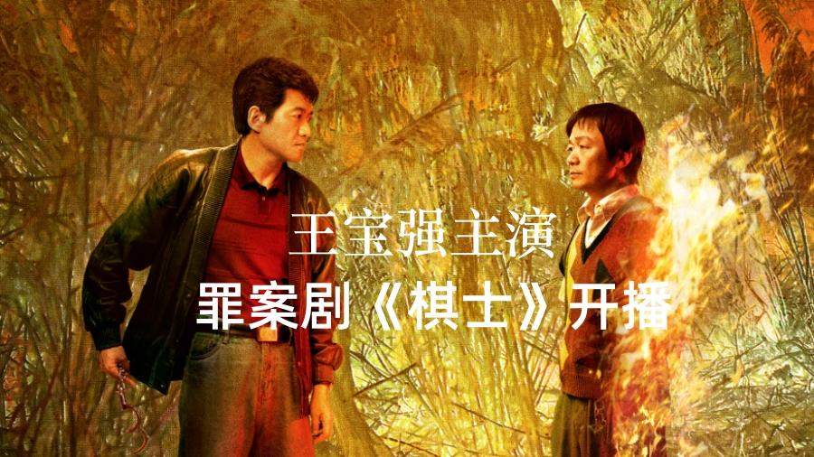 王宝强口碑收视新剧《棋士》：一部颠覆性表演与人性深度探索的黑色寓言