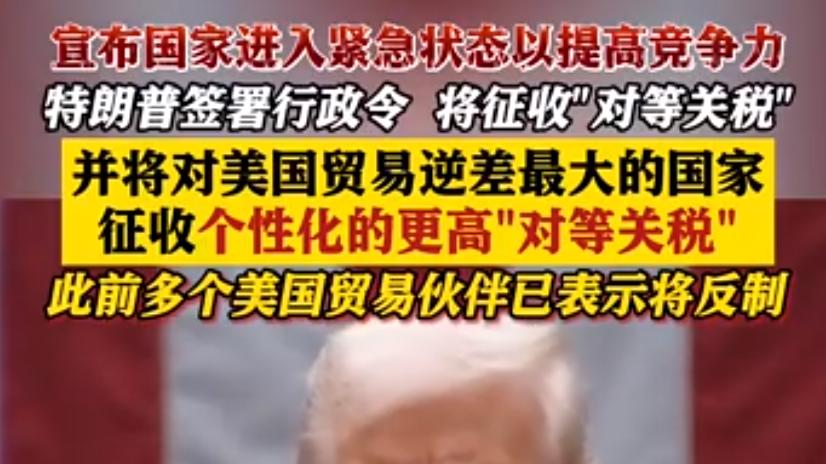特朗普宣布国家紧急状态：10%基准关税+25%汽车税，美国自筑高墙能锁住谁的未来？