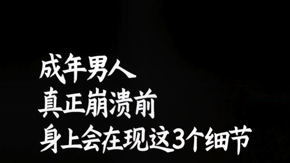 成年男人真正崩溃前，身上会出现这3个细节