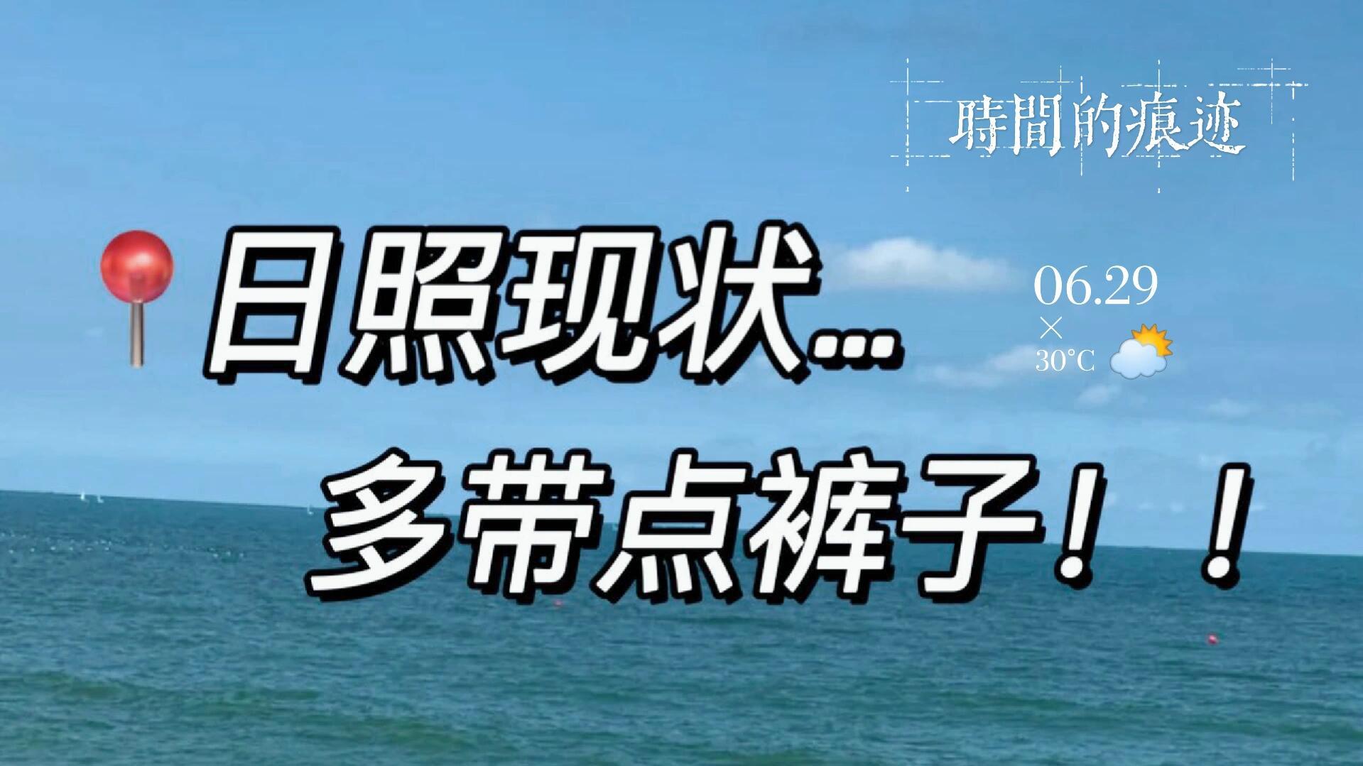 11月山东日照旅游，海边景点打卡