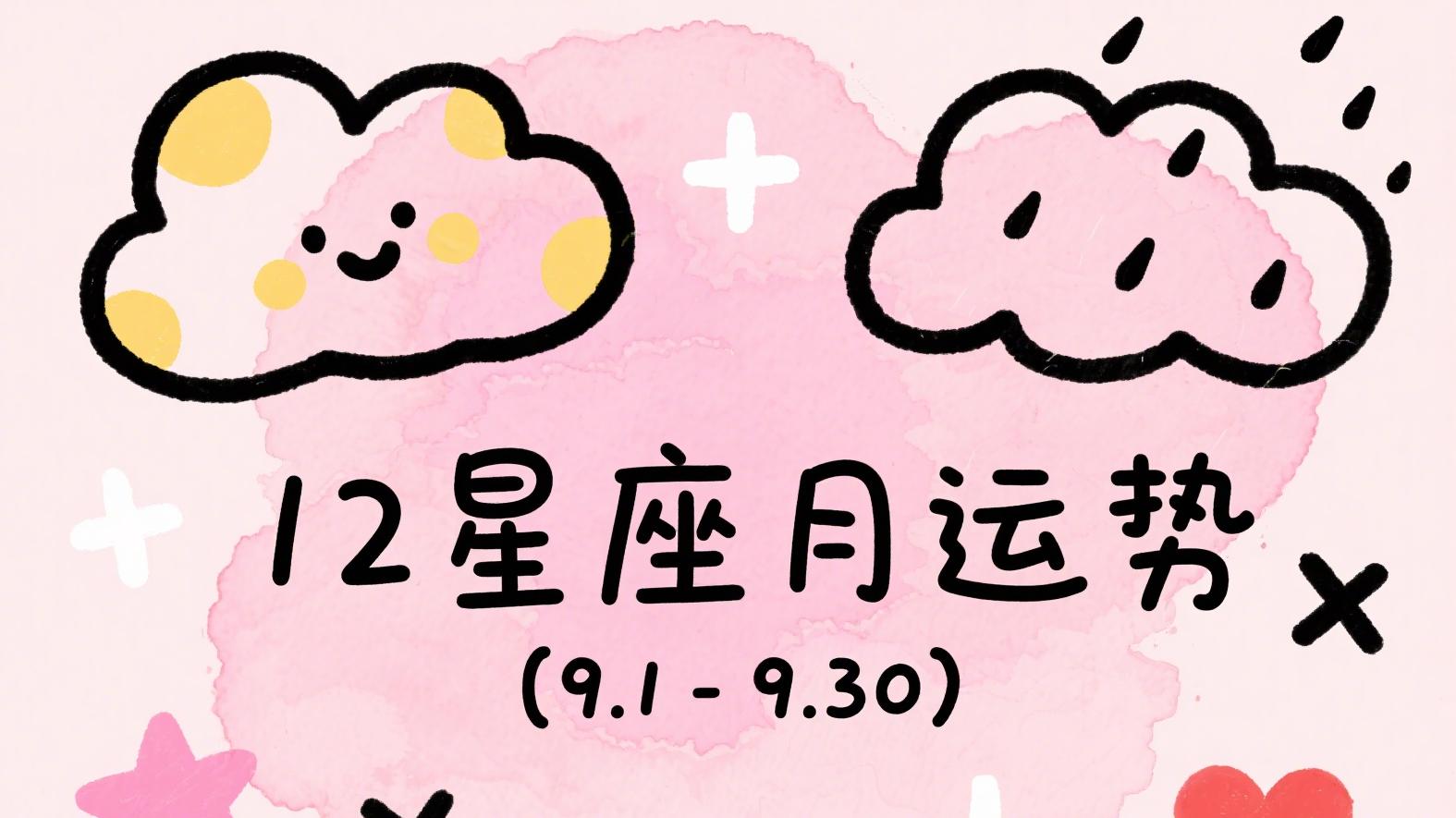 2025年12星座九月运势