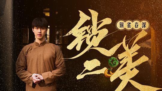 《铜雀春深锁二美》短剧全集免费在线看-在线观看短剧《铜雀春深锁二美》-短剧全集免费在线看