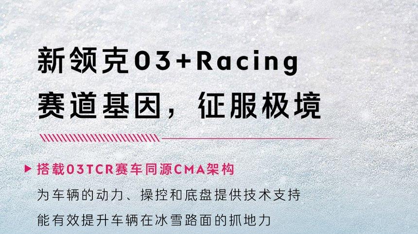 冬日战神来袭！领克03性能家族三款车型，总有一款适合你