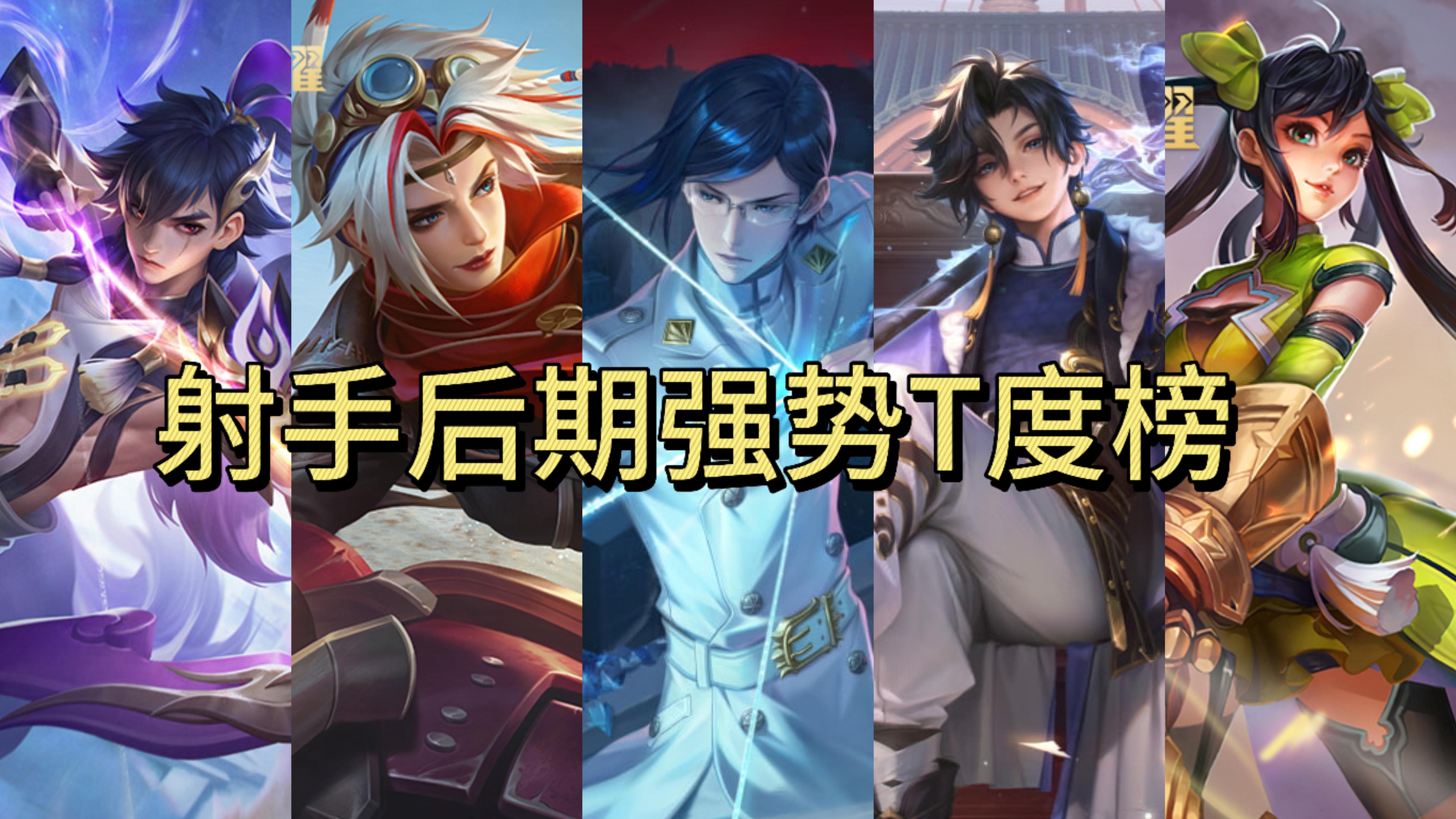 11月第一周射手后期强势T度榜，苍高居第一，艾琳、孙尚香垫底