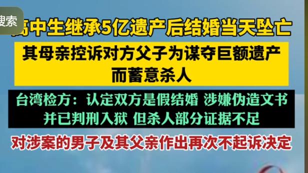 台湾高中生继承5亿遗产，闪婚26岁男友后当天身亡，母亲跪求真相