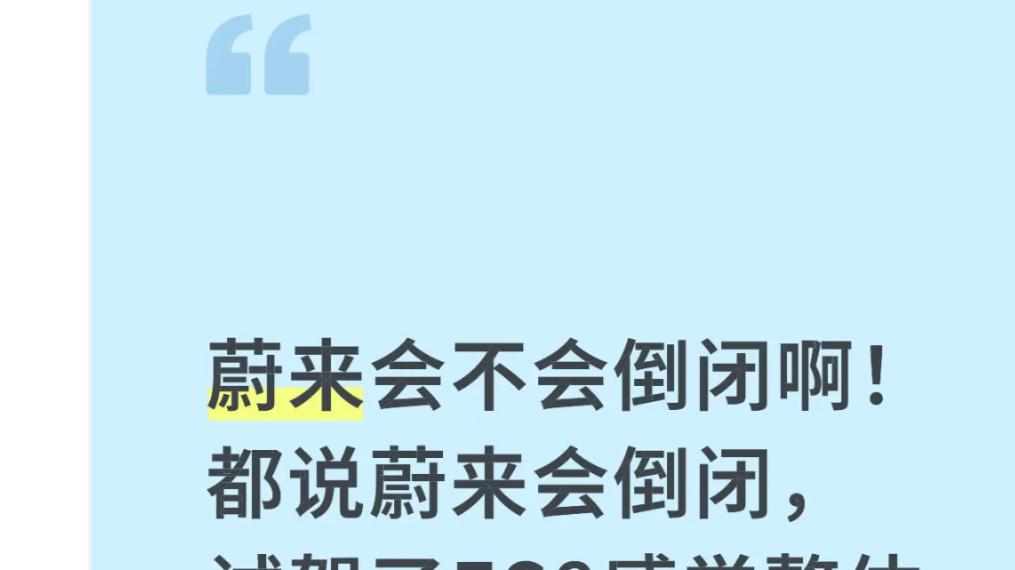 想买蔚来代步却怕倒闭？从换电、销量到资金，拆解3个核心