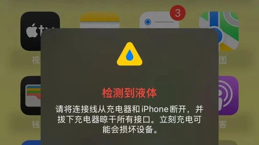 【苹果手机】检测到液体，需要注意了！