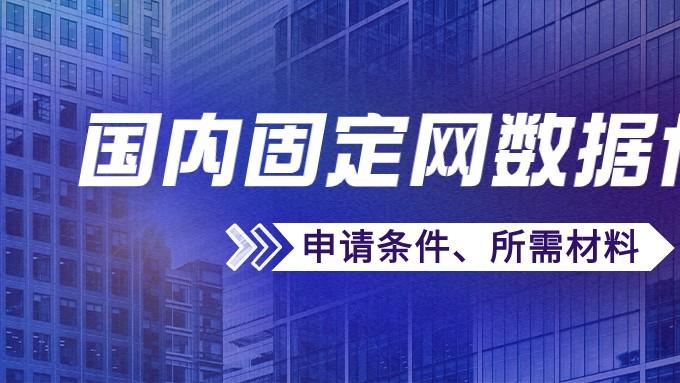 【获证秘籍】固定网数据传送业务许可证