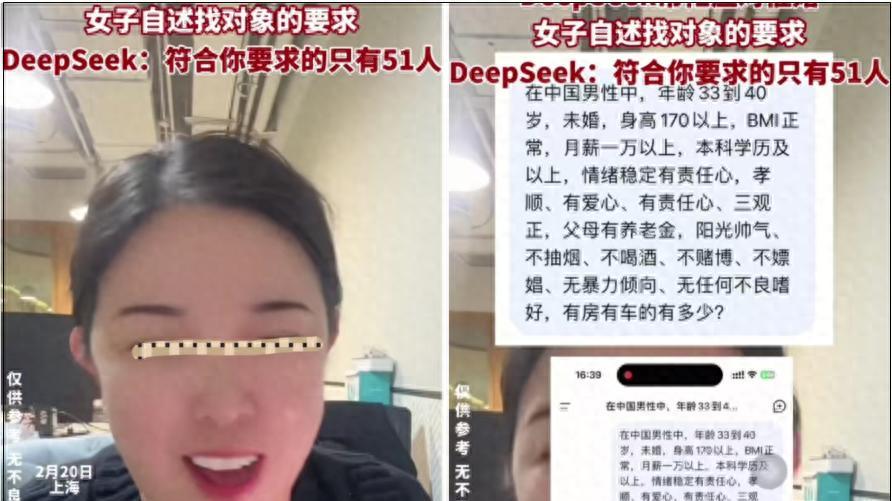 女子把择偶标准告诉Deepseek，Deepseek说符合她要求的只有51人