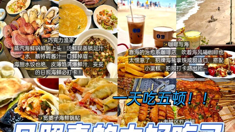 冬季日照旅行，日照宝藏美食榜单