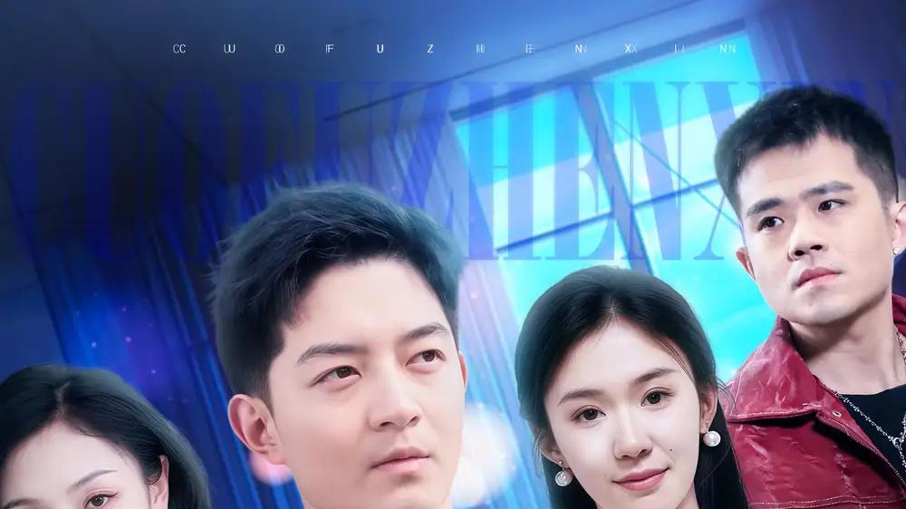 短剧《错付真心的爱》短剧: 