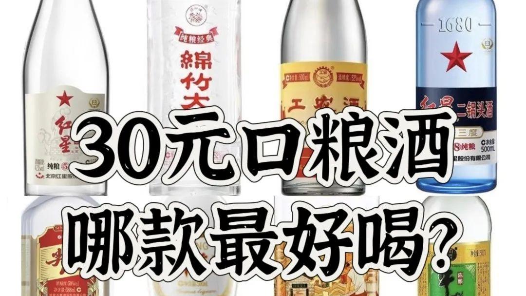 30元的口粮酒哪款最好喝???