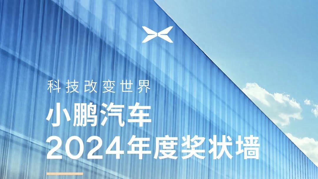 小鹏汽车2024年奖状墙