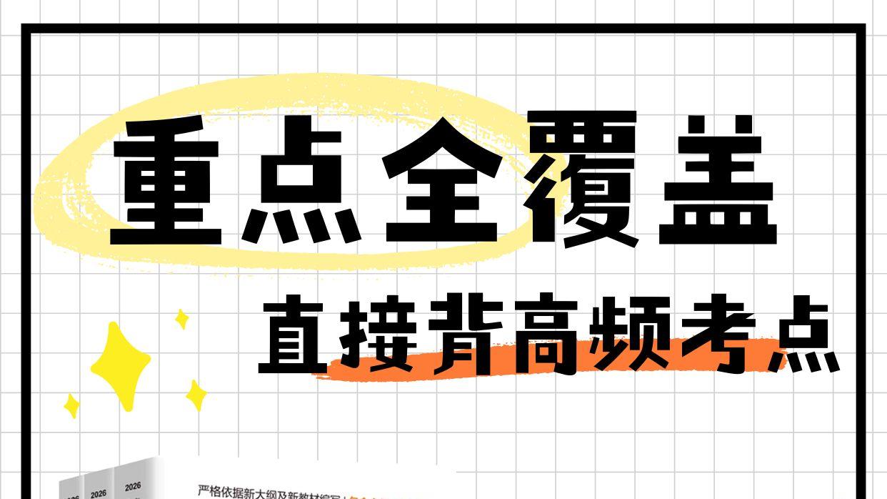 重点全覆盖！直接背高频考点