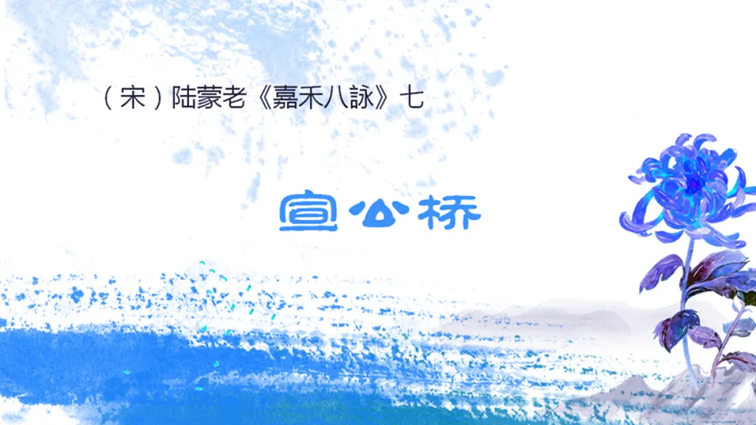 陆蒙老《嘉禾八詠》七、宣公桥