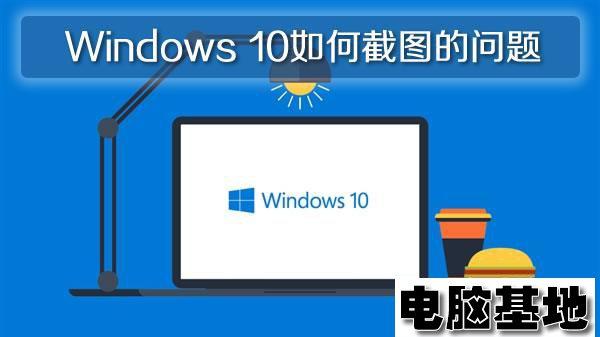 Windows 10系统上如何截图的问题