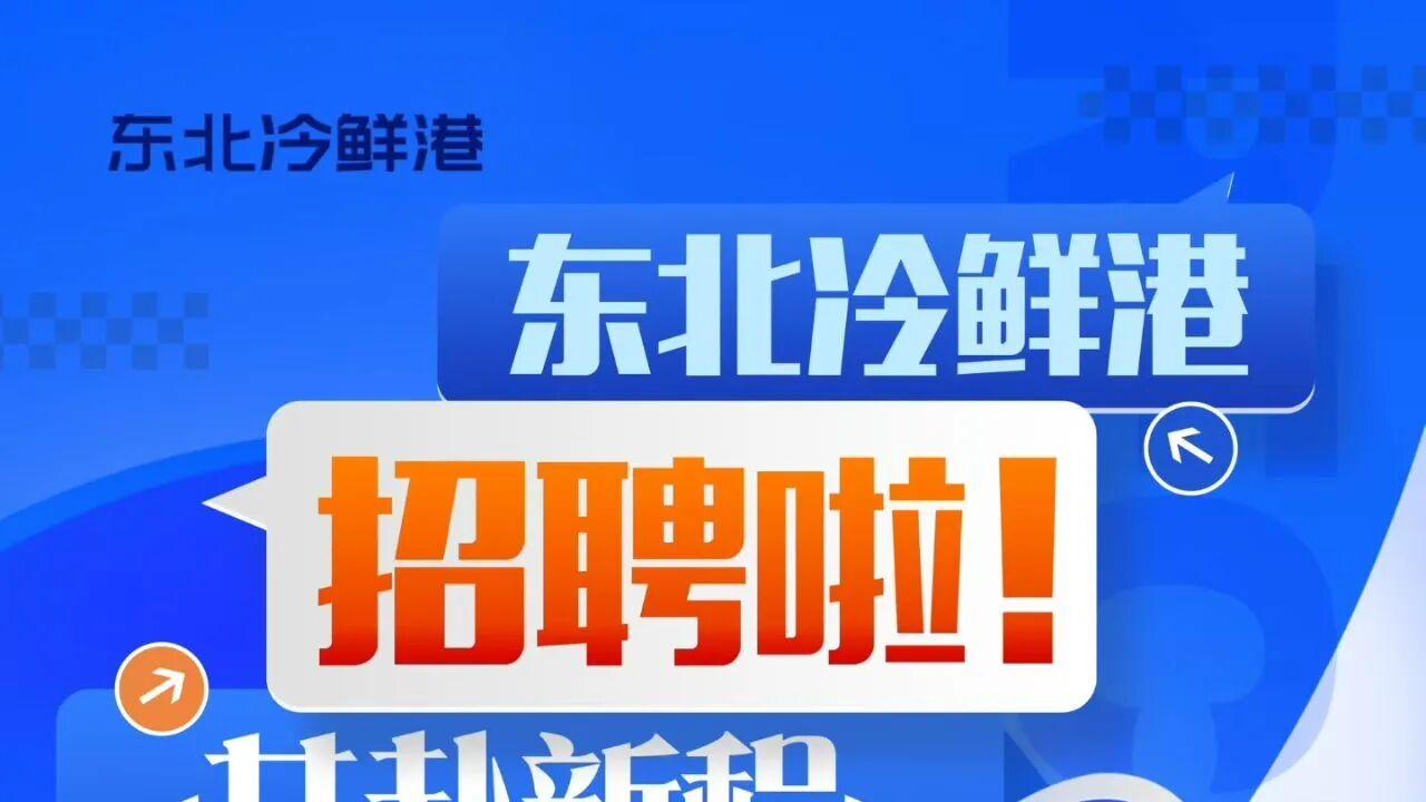 东北冷鲜港果蔬批发市场12月7日重装开业