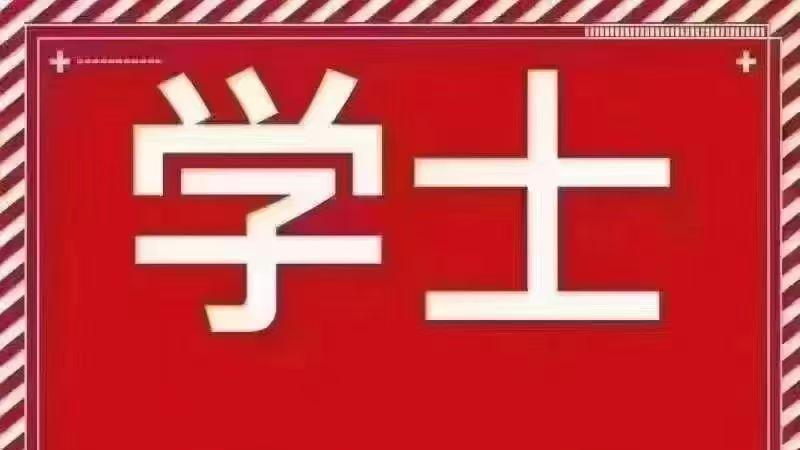 学历提升详情！